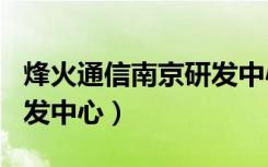 烽火通信南京研发中心 L总（烽火通信南京研发中心）