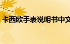 卡西欧手表说明书中文（卡西欧手表说明书）