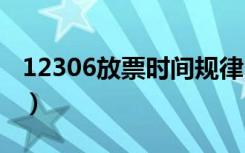12306放票时间规律2021（12306 放票时间）