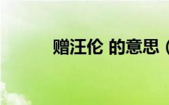 赠汪伦 的意思（赠汪伦的意思）