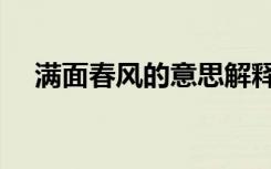 满面春风的意思解释（满面春风的意思）