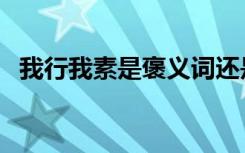 我行我素是褒义词还是贬义词（我行我素）