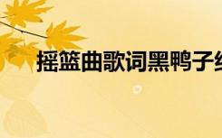 摇篮曲歌词黑鸭子组合（摇篮曲 歌词）