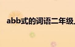 abb式的词语二年级上册（abb式的词语）