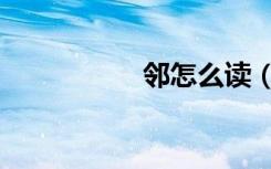 邻怎么读（翎怎么读）