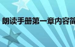 朗读手册第一章内容简介（指南录后序朗读）