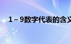 1～9数字代表的含义（数字代表的含义）