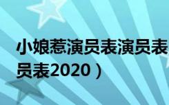 小娘惹演员表演员表2020（小娘惹演员表 演员表2020）