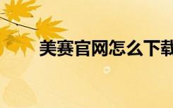美赛官网怎么下载题目（美赛官网）