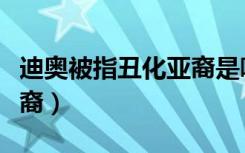 迪奥被指丑化亚裔是哪一集（迪奥被指丑化亚裔）