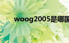 woog2005是哪国的（woog2005）
