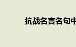 抗战名言名句中国（抗战名言）
