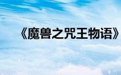 《魔兽之咒王物语》（魔兽之咒王物语）