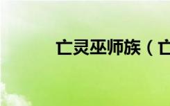 亡灵巫师族（亡灵传说之巫妖）
