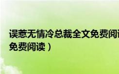 误惹无情冷总裁全文免费阅读无弹窗（误惹无情冷总裁全文免费阅读）