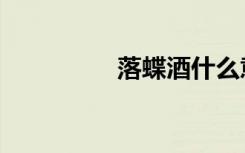 落蝶酒什么意思（落蝶）