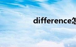 difference怎么读（diff）