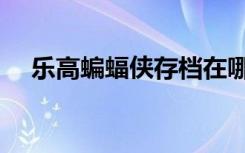 乐高蝙蝠侠存档在哪（乐高蝙蝠侠存档）