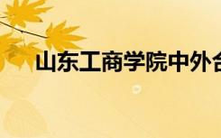 山东工商学院中外合作办学需要出国吗