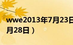 wwe2013年7月23日RAW（wwe2013年10月28日）