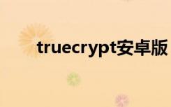 truecrypt安卓版（truecrypt破解）