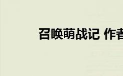 召唤萌战记 作者（召唤萌战记）