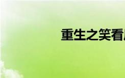 重生之笑看风云崛起txt