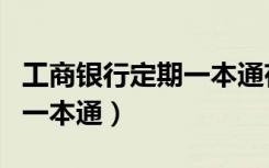 工商银行定期一本通存折图片（工商银行定期一本通）
