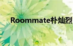 Roommate朴灿烈（roommate伯贤）