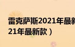 雷克萨斯2021年最新款rx300（雷克萨斯2021年最新款）