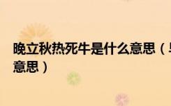 晚立秋热死牛是什么意思（早立秋凉飕飕晚立秋热死牛什么意思）
