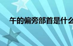 午的偏旁部首是什么字（午的偏旁部首）