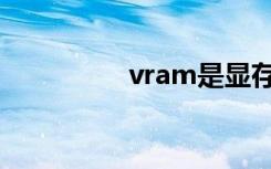 vram是显存吗（vram）