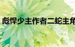 彪悍少主作者二蛇主角欧阳万年（彪悍少主）