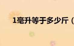 1毫升等于多少斤（1毫升等于多少克）