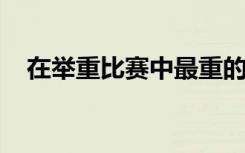 在举重比赛中最重的杠铃片是什么颜色的