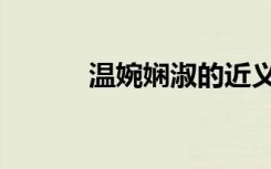 温婉娴淑的近义词（温婉娴淑）