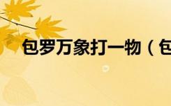包罗万象打一物（包罗万象打一个生肖）