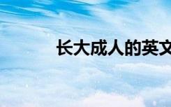 长大成人的英文（成人的英文）