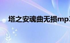 塔之安魂曲无损mp3下载（塔之安魂曲）
