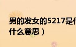 男的发女的5217是什么意思（男生发521是什么意思）