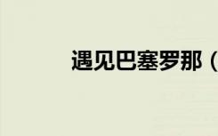 遇见巴塞罗那（情遇巴塞罗那）