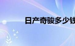 日产奇骏多少钱（奇骏多少钱）