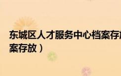 东城区人才服务中心档案存放电话（东城区人才服务中心档案存放）