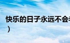 快乐的日子永远不会老是什么歌（快乐的日子）
