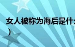 女人被称为海后是什么意思（海后是什么意思）