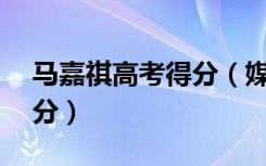 马嘉祺高考得分（媒体评马嘉祺高考数学25分）