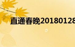 直通春晚20180128（直通春晚第二场）
