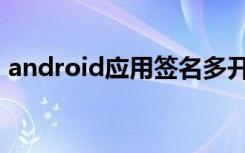 android应用签名多开（android应用签名）