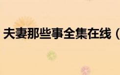 夫妻那些事全集在线（夫妻那点事小说全集）